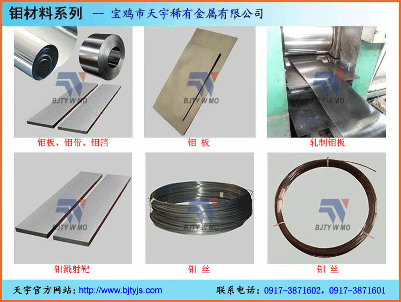 钼板,钨板,钼片,钨片,钼舟,钨舟,钨坩埚,钼坩埚,钨钼发热体,钨钼隔热屏,蓝宝石炉配件,单晶炉配件,真空炉炉胆,真空炉加热室,钼棒,钨棒,铌板,铌丝,钽板,钽丝,锆板,锆丝,钛板,钛棒,钛丝,钨钼加工件