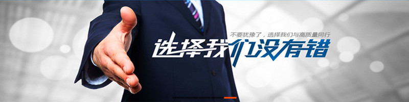 选择我们没有错