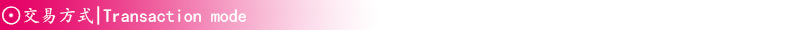 交易方式