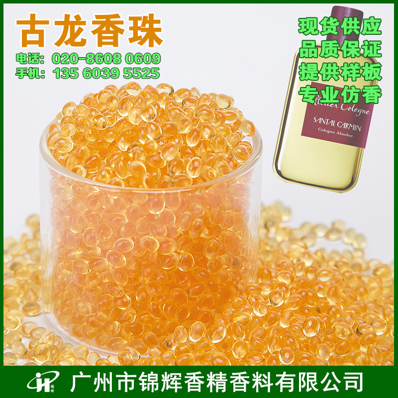 现货供应古龙香珠 固体芳香珠 除臭香包 颗粒散装香珠 多色芳香珠