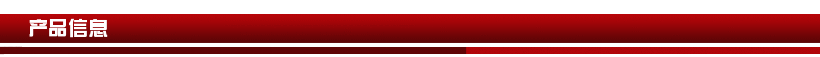 產品信息