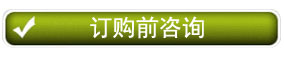 订购前咨询banner