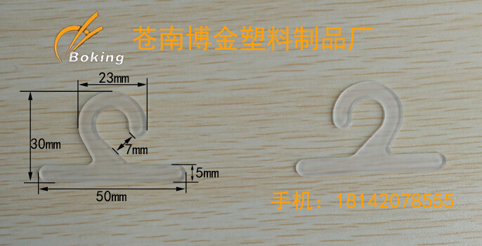 塑料挂钩,塑料袋挂钩,挂勾，小挂勾，塑胶挂勾，注塑厂家