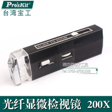 台灣寶工 8PK-MA009 光纖顯微檢視鏡 200倍光纖檢視鏡 兩組接物鏡