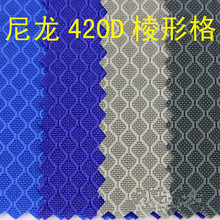 现货防水420D菱形格子尼龙面料420D菱形格尼龙布箱包手袋牛津布料