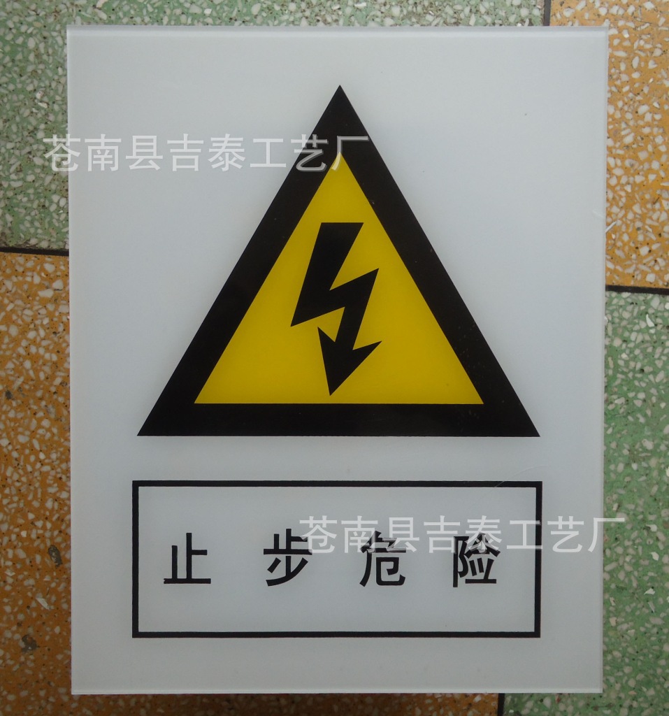 供应亚克力门牌 警示牌 楼层牌 有机标牌