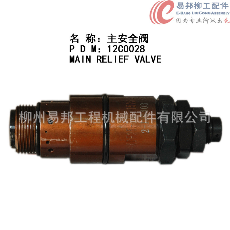 柳州配件 供应大量12C0028原厂CLG856装载机多路阀专用主安全阀