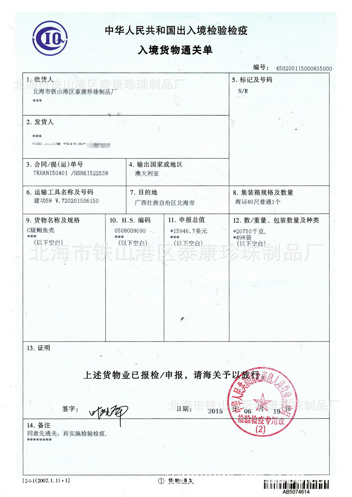 2015-06-20 中华人民共和国出入境检验检疫入境货物通