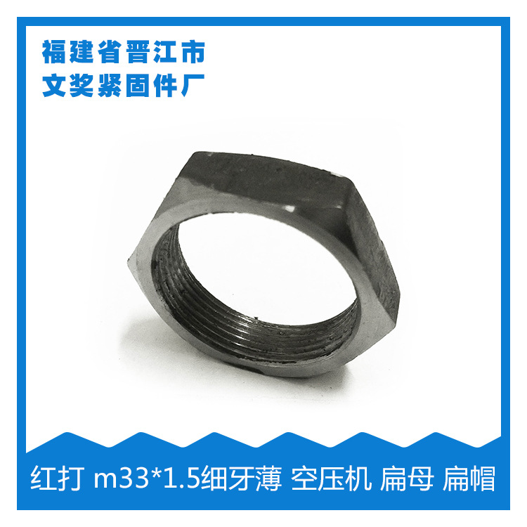 （厂家直销）红打螺母 m33*1.5细牙薄螺母 空压机螺母 扁母 扁帽