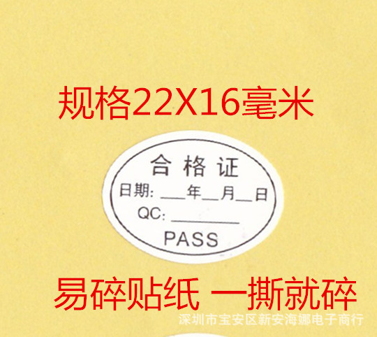 易碎贴纸撕毁不保贴纸保修QC合格证手写日期保修贴纸每张20贴价