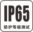 IP65副本