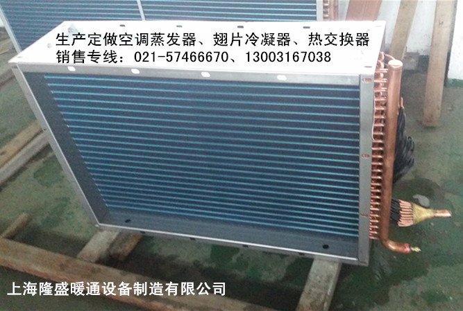 厂家供应空调冷凝器、翅片式蒸发器、热交换器及翅片换热器
