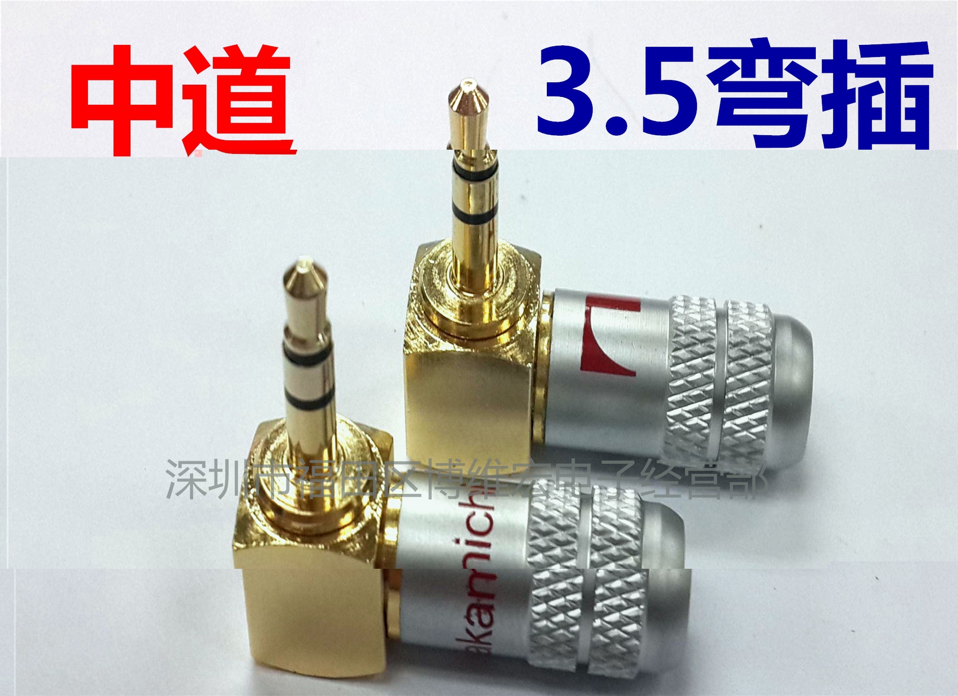 中道3.5立体弯头/Nakamichi3.5立体弯插/音频3.5立体90度