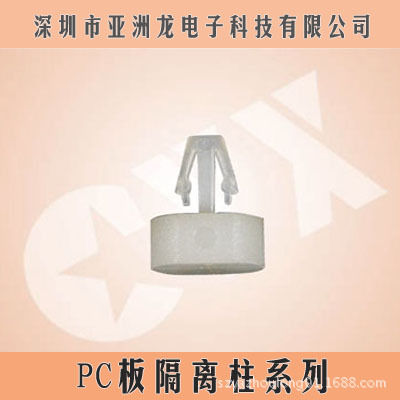 BSS隔离柱 PC板隔离柱 亚洲龙生产2-019  pcb间隔柱 塑胶配线器材