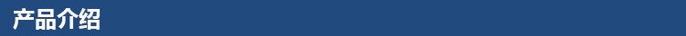 產品介紹