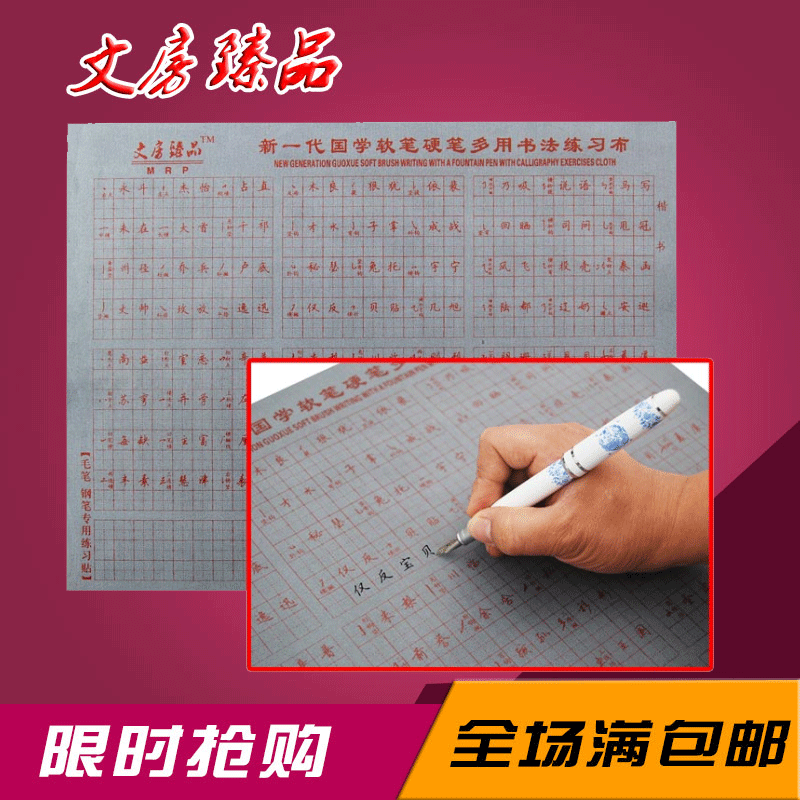 钢笔水写布套装 软硬兼修水写布 学生硬笔练字  硬笔书法协会专用|ru
