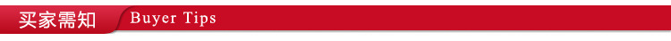 买家需知