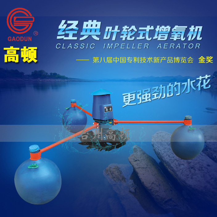 高顿牌叶轮式鱼塘增氧机虾塘增氧泵水产养殖增氧机