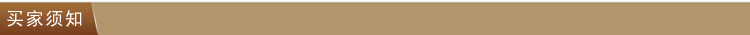买家须知1