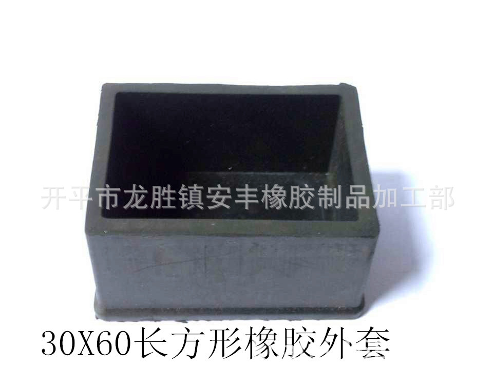 30X60长方胶套.台椅橡胶套.家具脚套.五金橡胶件