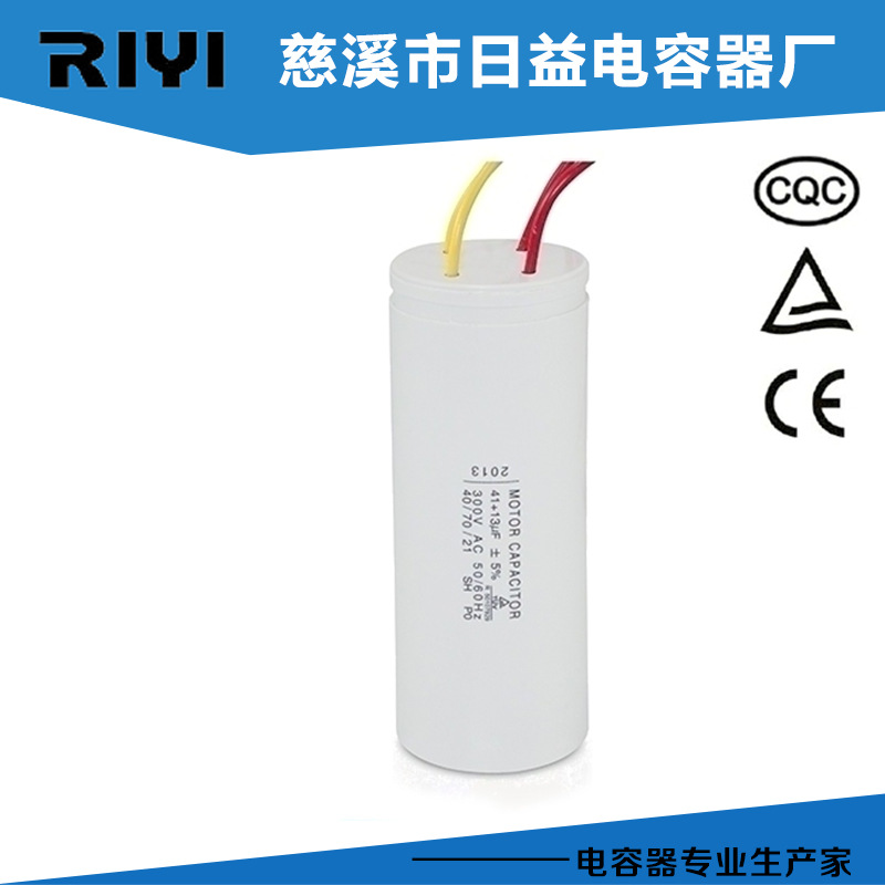 厂家出售 CBB60引线式电容41+13uf 洗涤机用电容器