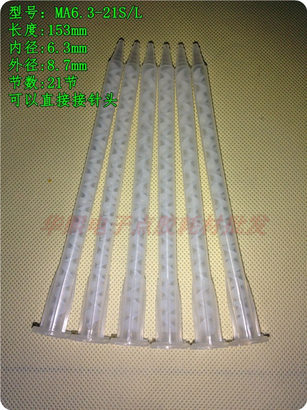 AB胶针头/混合管MA6.3-21S/L(卡口)/混胶管/AB点胶咀/静态混合管