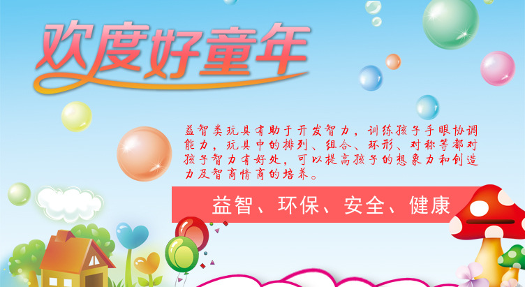 益智类玩具海报详情