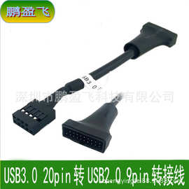 USB3.0 20针转9针 USB2.0 转3.0 端子线10CM
