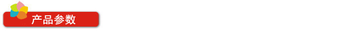產品參數