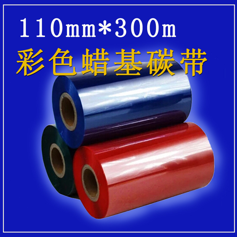 彩色蜡基混合树脂碳带110*300m8090100绿色蓝色红色标签条码色带