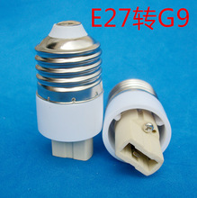 E27转G9转换螺口灯头e27转g9厂家直销优质