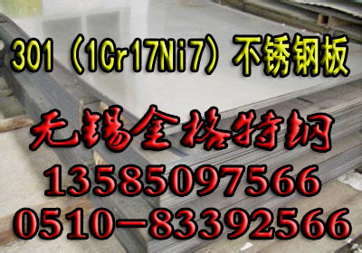 1Cr17Ni7不锈钢板（301）