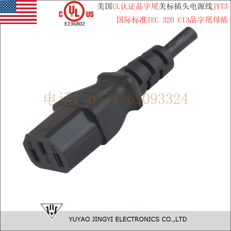 国际标准IEC 320 C13标准  美国UL品字尾美标插头电源线JYT3