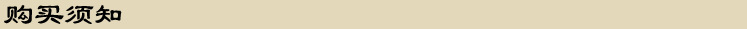 購買須知