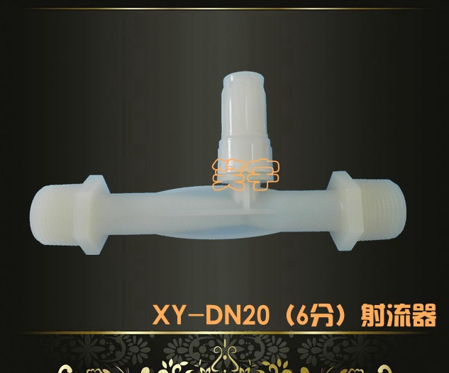 笑宇直销6分射流器水射器，灌溉施肥水射器