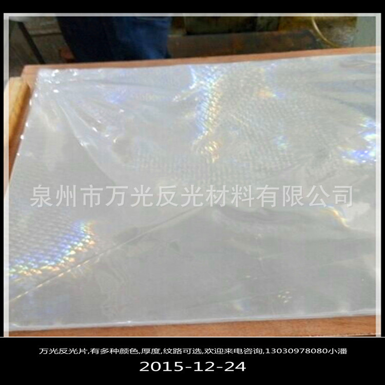 白色反光片0.15MM,晶彩格用的反光片PVC