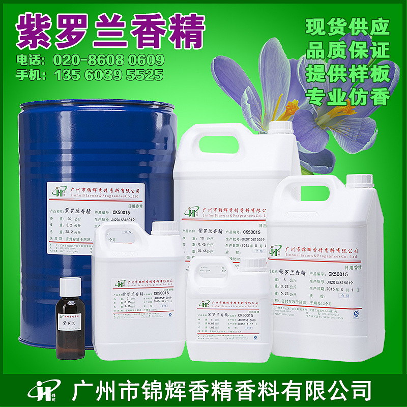 现货供应紫罗兰香精 日化香精 花香油溶性液体香精 香味