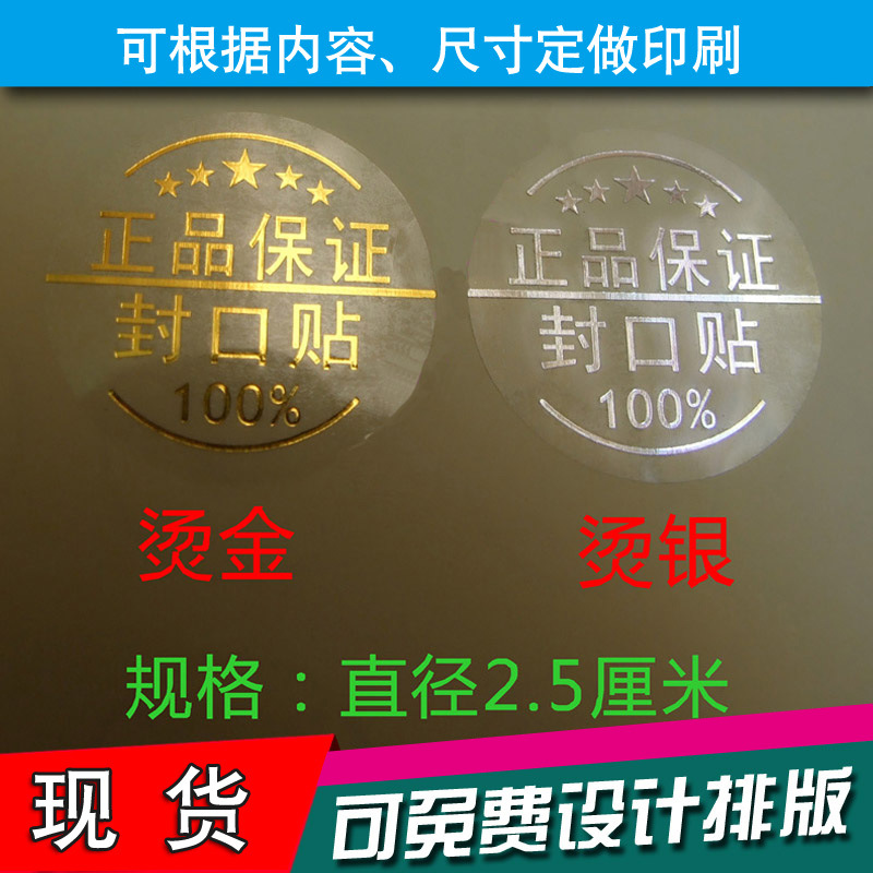 森腾现货正品保证标签 透明烫金原装正品封口贴 防拆不干胶贴纸