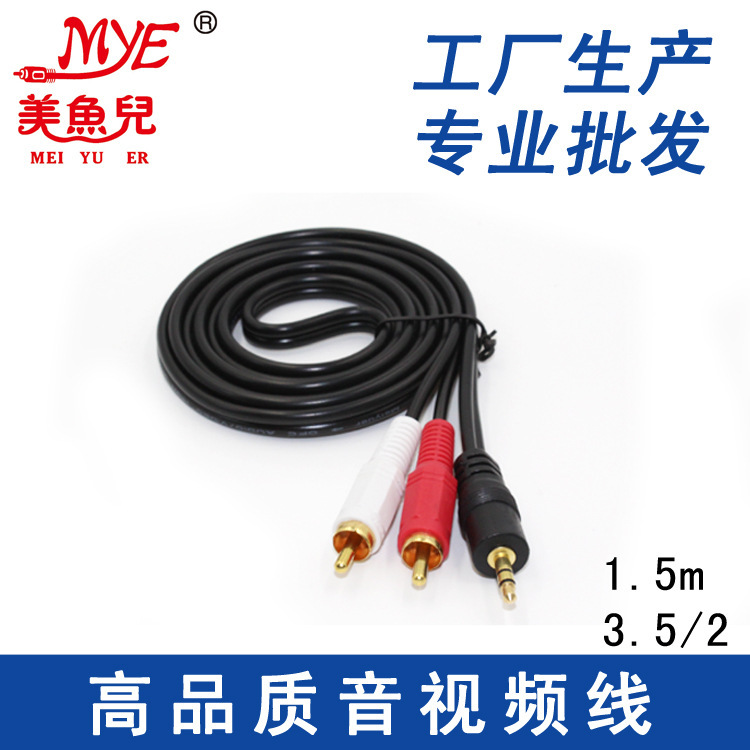 厂家直销 美鱼儿1.5米音频线3.5mm 转2莲花3.5一分二电脑音箱线