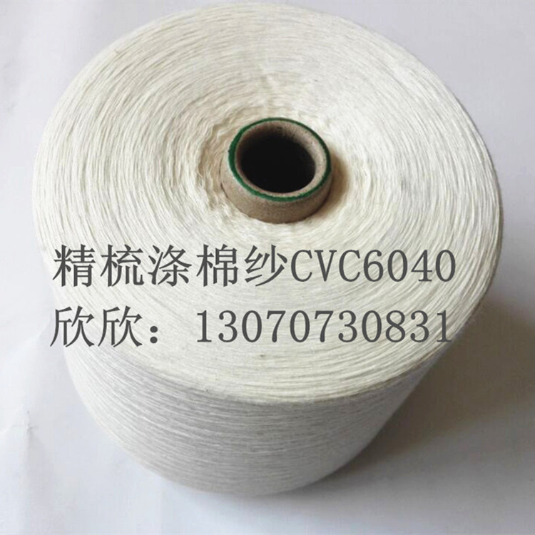 精梳涤棉纱CVC6040
