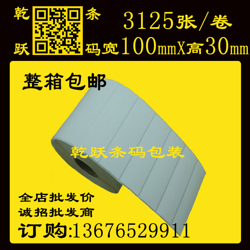 乾跃条码 100*30/3125张 卷筒铜版纸不干胶标签纸空白贴纸