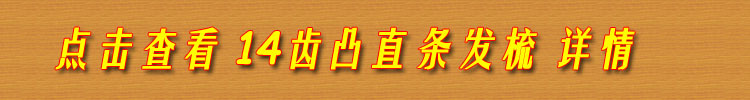 14齿凸直条发梳单独下单