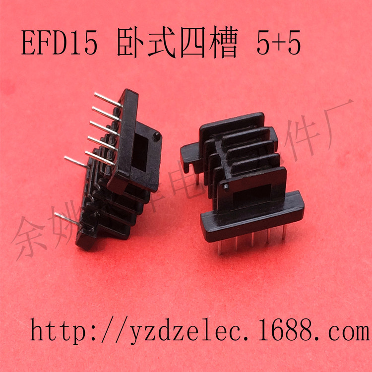 供应 变压器骨架 EFD15 卧式四槽 5+5 多槽骨架 免费拿样