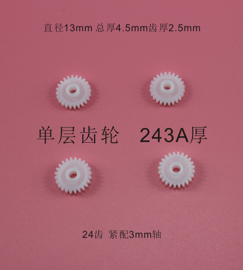 243A厚 单层齿轮 齿片 塑料齿轮 玩具配件 科技模型零件直径14mm