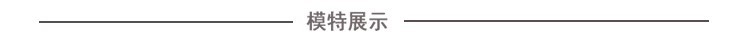 模特展示