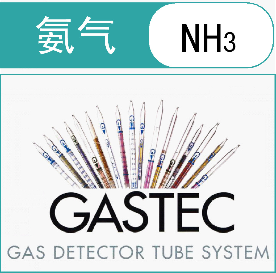 氨气检测管/检知管 GASTEC