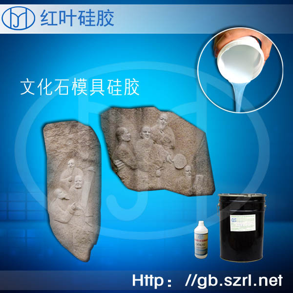 人造文化石模具硅胶  液体文化石翻模硅橡胶