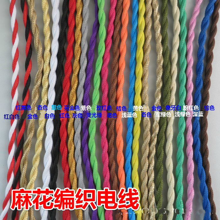 彩色编织电线 麻花编织电线复古现代创意DIY电线灯饰灯具配件DIY