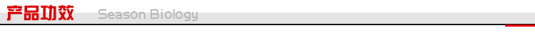 产品功效