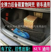[Универсальная разгрузочная сетка для багажника]